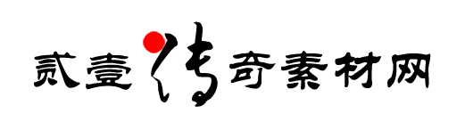 贰壹传奇素材网